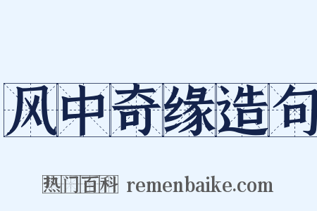 风中奇缘造句是什么意思的图片